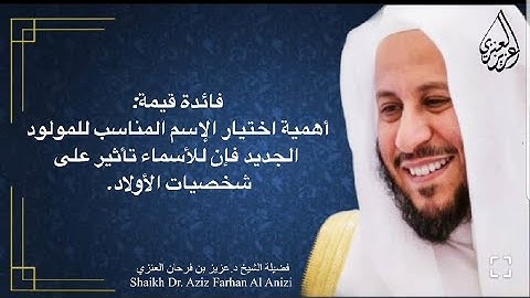 فائدة قيمة:أهمية اختيار الإسم المناسب للمولود الجديد فإن للأسماء تأثير على شخصيات الأولاد.عزيز فرحان