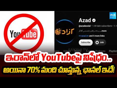 ఇరాన్‌లో YouTubeపై నిషేధం..YouTube Banned in Iran..! Yet 70% of Iranians Watch This Channel | - SAKSHITV