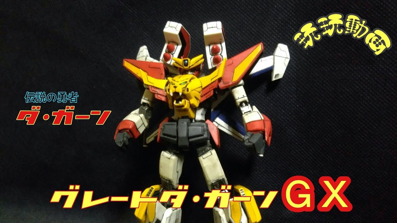 伝説の勇者ダ•ガーン グレートダ•ガーンGX BRAVE-BOX 初回特典