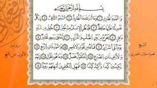 سورة الطارق من المصحف المرتل المصور برواية قالون عن نافع بصوت الشيخ محمود خليل الحصري