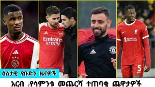 ስፖርት ዜና አርብ ግንቦት 02/2016/ mensur abdulkeni | bisrat sport | addis sport | hd sport | best sport