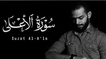 Sherif Mostafa | 087. Al-A’la | شريف مصطفى | سورة الأعلى