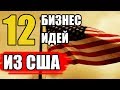 Топ-12 Бизнес Идеи из Америки 2020. Бизнес Идеи из США. Бизнес Идеи