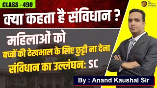 Current Affairs | बच्चों के देखभाल के लिए छुट्टी ना देना संविधान का उल्लंघन SC | UPSC,BPSC&UPPCS |