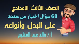 60 سؤال اختيار من متعدد على (البدل وأنواعه) - لن يخرج عنها الامتحان ، أ/ خالد عبد العظيم