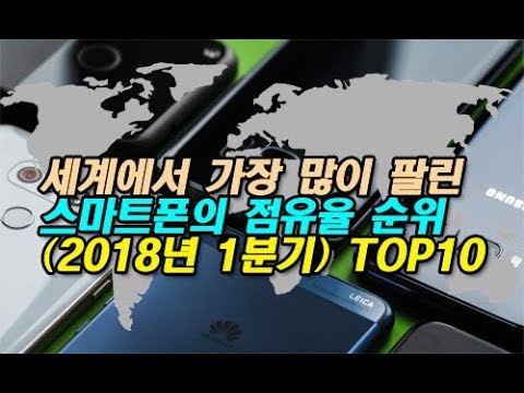   세계에서 가장 많이 팔린 스마트폰의 점유율 순위 2018년 1분기 TOP10