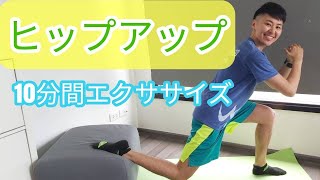 ヒップアップ10分間エクササイズです。#hiit#お尻トレーニング