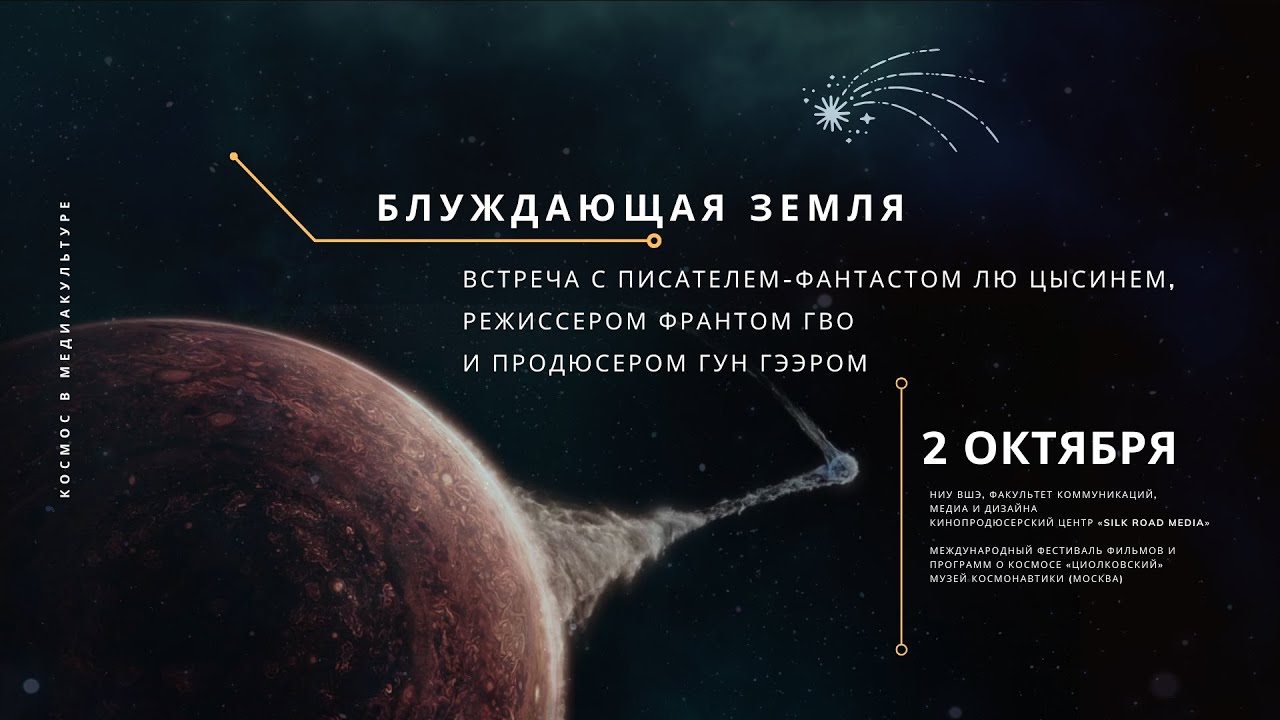 «Блуждающая Земля»: встреча с писателем Лю Цысинем, режиссером Франтом ...