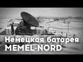 Обзор немецкой артиллерийской батареи Мемель-Норд в Клайпеде