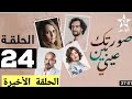 صورتك بين عينيا الحلقة 24 Sortek Bin Ainya Ep صورتك بين عينيا الحلقة 24 Sortek Bin Ainya Ep