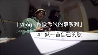 气运联盟胡宇桐🚗【VLOG】做一首自己的歌《偏爱和溺爱》 Feat.李润祺