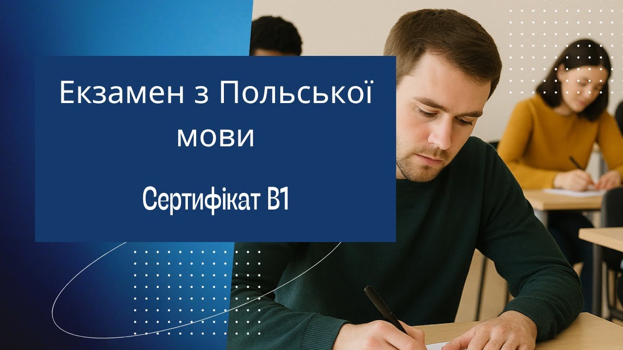 Екзамен з Польської мови.Сертифікат В1, мій досвід.