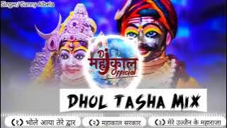 Dhol Tasha Mix | Bhole Aaya Tere Dwaar | Mahakal Sarkar | Shree Mahakal Aarti | Sun...#dj #djremix