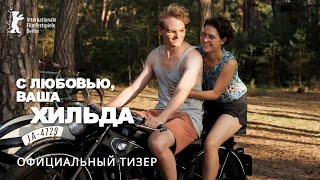 С ЛЮБОВЬЮ, ВАША ХИЛЬДА | Скоро | Тизер | Русские субтитры