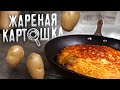 Студенческая ЖАРЕНАЯ картошка. Дешево и Сердито!1!1