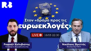 Στον δρόμο προς τις ευρωεκλογές: Ραφαήλ Καλυβιώτης και ο βουλευτής Ν. Αττικής (ΝΙΚΗ) Νίκος Βρεττός