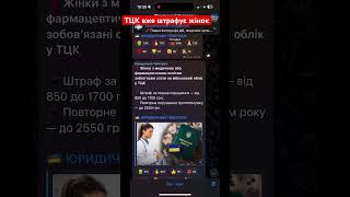 ТЦК штрафує жінок