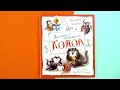 «Полное собрание котов» Андрей Усачёв. Листаем книгу