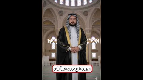 حتى إذا ركبا في السفينه القارئ الحاج مروان الزركوشي