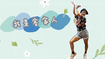 我是客家人-宇軒老師舞蹈示範