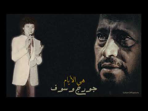 جورج وسوف هي الايام  