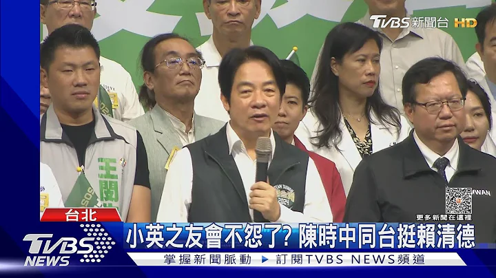 小英之友會不怨了? 陳時中同台挺賴清德 ｜TVBS新聞 @TVBSNEWS01 - 天天要聞