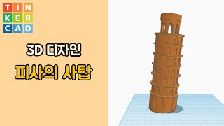 예제6. 피사의 사탑 - 틴커캐드 3D 모델링 활용 | Tinkercad 3D modeling