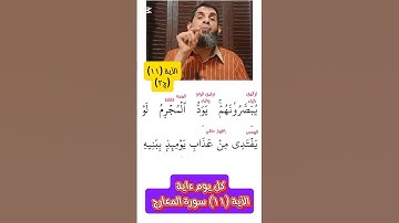 [11ج٢] كيف نقرأ القرءان للمبتدئين #اكسبلور #المصحف #تصحيح_التلاوة #ريلز #تيك_توك