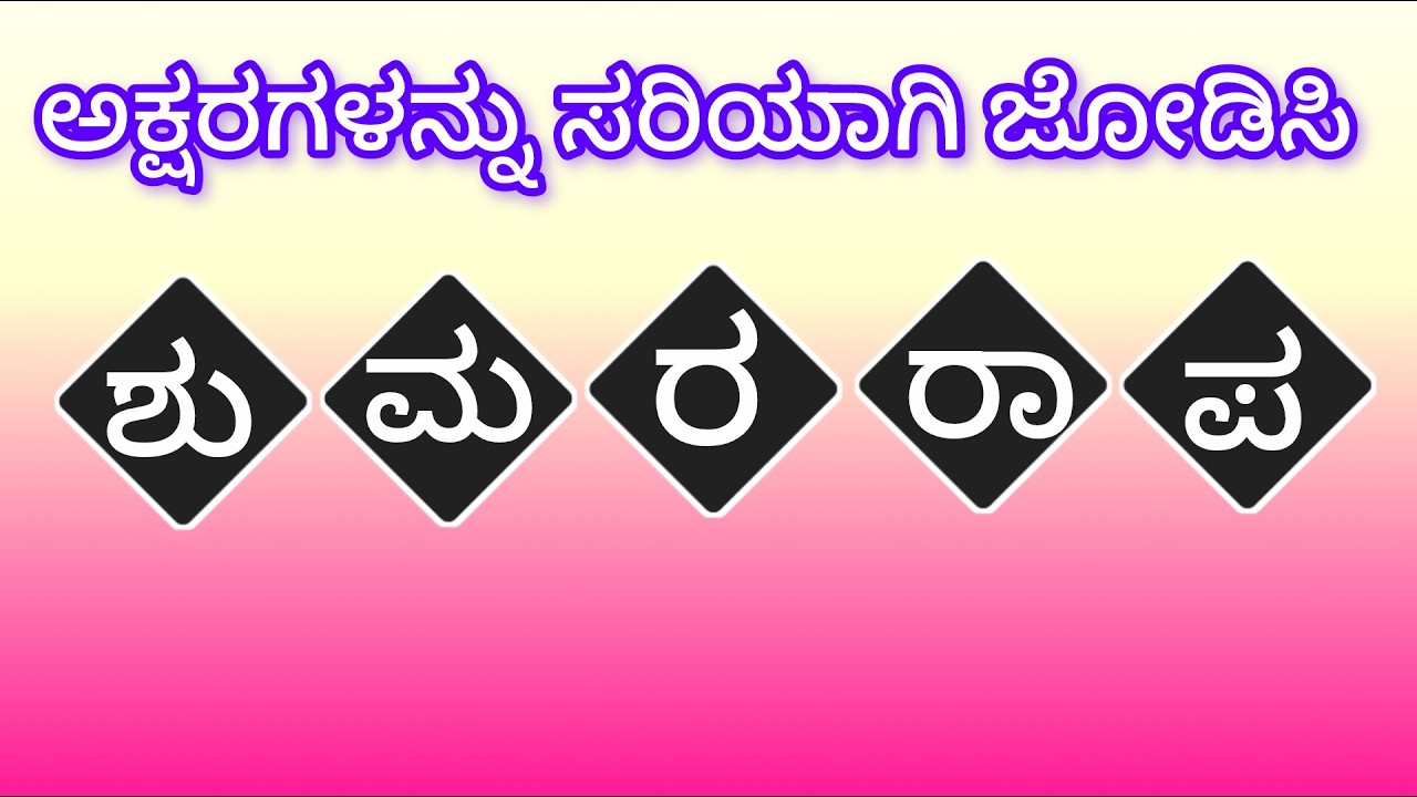 ಕನ್ನಡ ಪದಬಂಧ, ಕನ್ನಡ ಭಾಷಾ ಸಾಮಾನ್ಯ ಜ್ಞಾನ, kannada cross word puzzle