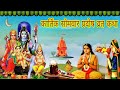 कार्तिक सोम प्रदोष की कहानी || सोम प्रदोष व्रत की कहानी || #सोमप्रदोषव्रत || Pradosh Vrat Ki Kahani