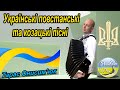 Збірка українські повстанські та козацькі пісні Тарас Онисимюк Ukrainian Insurgent Songs
