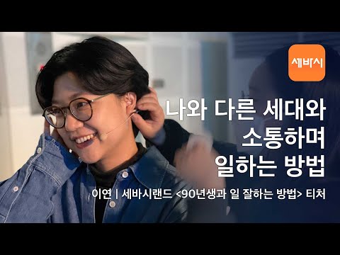 | 이연 세바시랜드 <strong>티처</strong> w/구범준PD | 클래스명 &amp;#39;90년생과 일 잘하는 방법&amp;#39; | 세바시랜드 <strong>티처</strong> Talk #004
