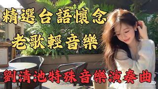 劉清池特殊音樂演奏曲 精選台語懷念老歌輕音樂 (高音質) | 双电子琴演奏 放鬆解壓 - 台語懷念音樂演奏集：每一段旋律都讓你想起過去，音樂中的每一份情感都深深打動你