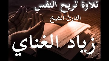 تلاوة تريح النفس للقارئ الشيخ ( زياد الغناي )