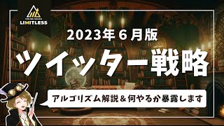 【完全解説】Twitterアルゴリズムをわかりやすく解説しながら2023年6月のツイート戦略を暴露しました！