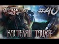 Warhammer 40,000: Mechanicus  - Миссия &quot;Тяжелый металл. Кастелян начал тащить.  #40