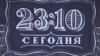 Time & Date screen for Channel One Russia