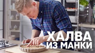 ХАЛВА из МАНКИ | ПроСто кухня | YouTube-версия