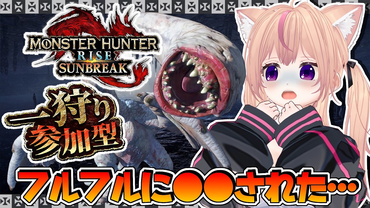 モンハンライズサンブレイク】参加型やってるよ【Switch版】【VTuber
