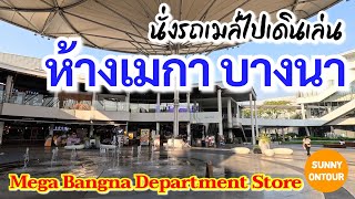 EP.148 | นั่งรถเมล์​ไปเดินเล่น ห้างเมกา บางนา | Mega Bang​ na, Bangkok​ Thailand​ | Sunny​ ontour​