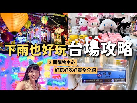 台場逛街攻略????️ 雨天好去處 好買好吃又好玩！Diver City 東京廣場 & AQUA CiTY 台場 & DECKS東京海灘｜東京台場旅遊 4K