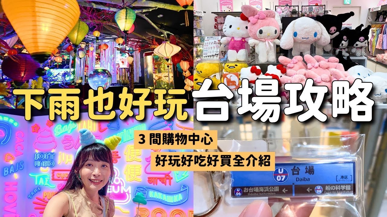 台場逛街攻略🛍️ 雨天好去處 好買好吃又好玩！Diver City 東京廣場 & AQUA CiTY 台場 & DECKS東京海灘｜東京台場旅遊 4K