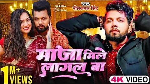 #video गजब बा जवनिया में हमारा आग लागल बा वनी nilkamal song Bhojpuri 2024 #songnilkamal