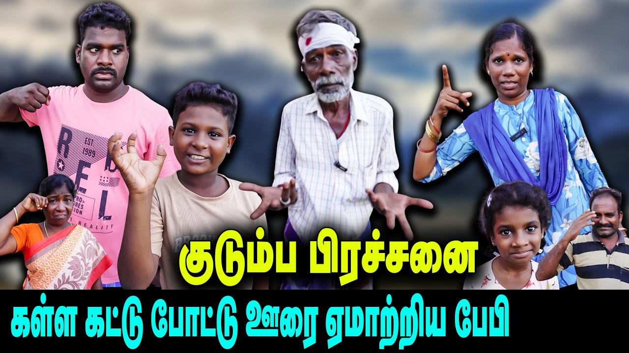 குடும்ப பிரச்சனை கள்ள கட்டு போட்டு ஊரை ஏமாற்றிய பேபி    |  Thakali COMEDY
