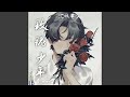 玫瑰少 Mp3 Mp4 Free download