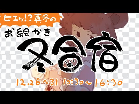 【2019/12/30】ﾋｴｯ!?真冬のお絵かき合宿【いいいつかめ】