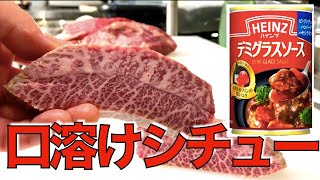 【高級ビーフシチュー】ハインツのデミ缶でご家庭でも驚愕のプロの味に。霜降り和牛を贅沢に使用！バターたっぷり。