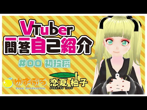 【自己紹介】Vtuber一問一答自己紹介【恋夏柚子/新人Vtuber】