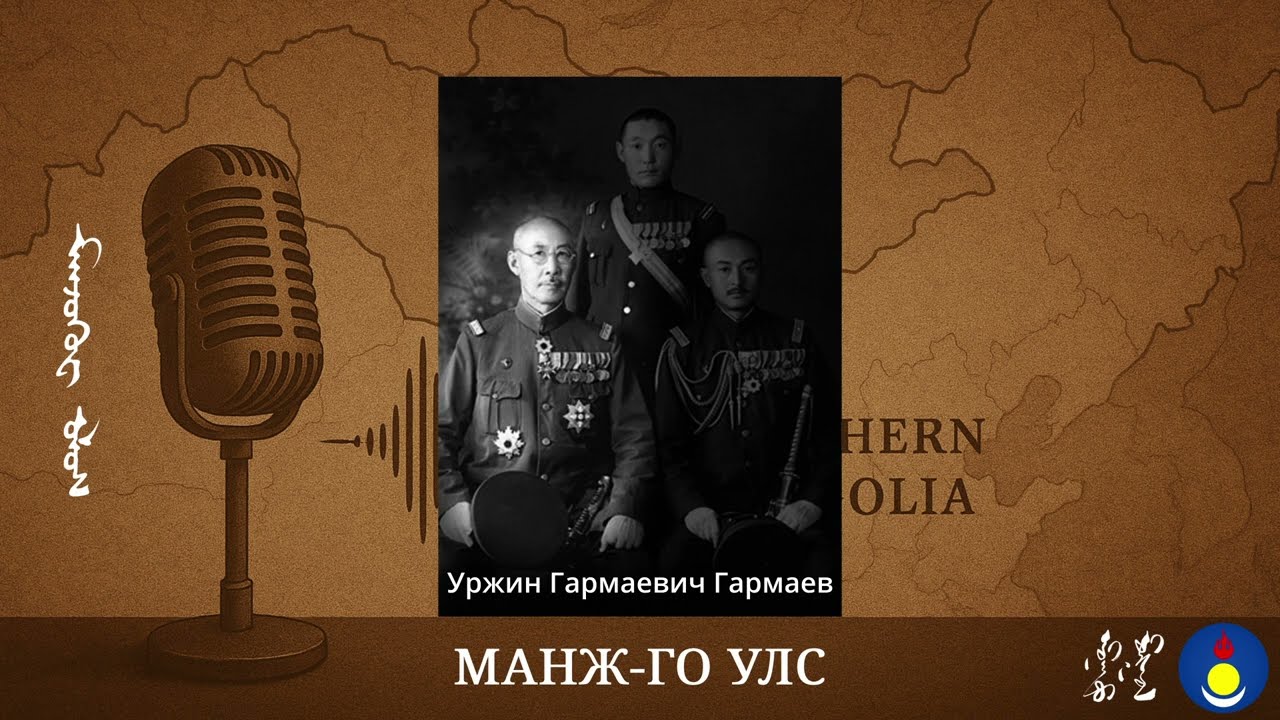 Манж-Го Улс