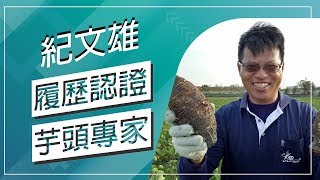 草地狀元-發角芋頭履歷達人(20180108播出)careermaster